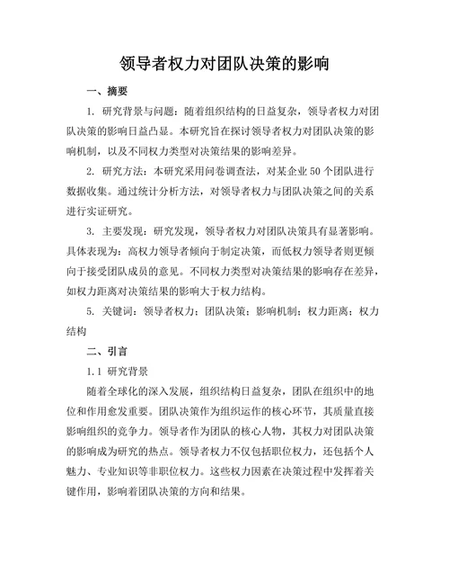 领导者权力对团队决策的影响