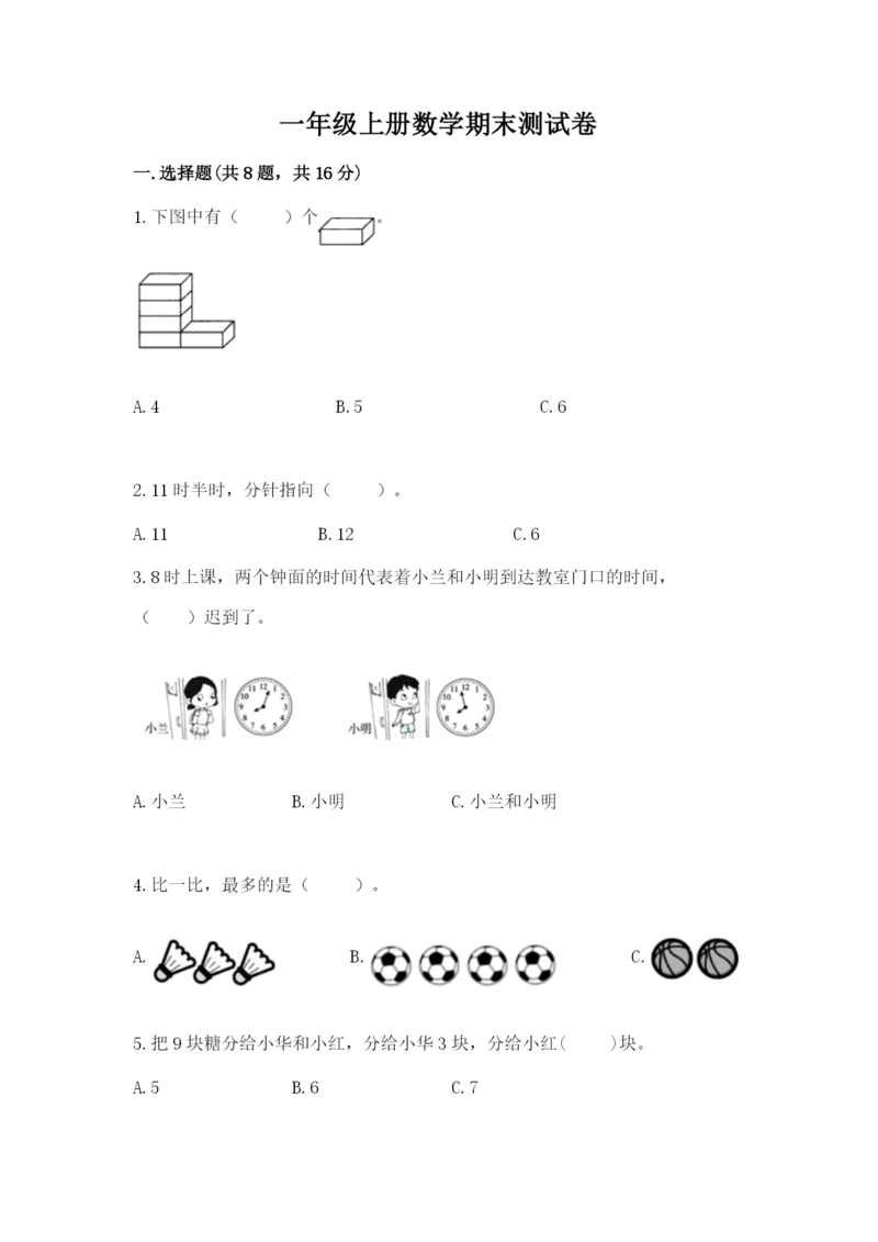 一年级上册数学期末测试卷附答案【夺分金卷】.docx