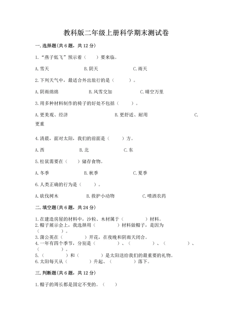 教科版二年级上册科学期末测试卷（典优）.docx