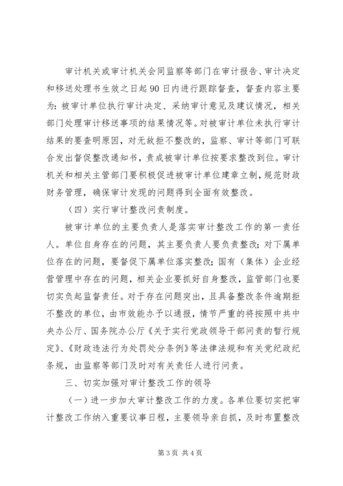 全市审计整改指导意见.docx