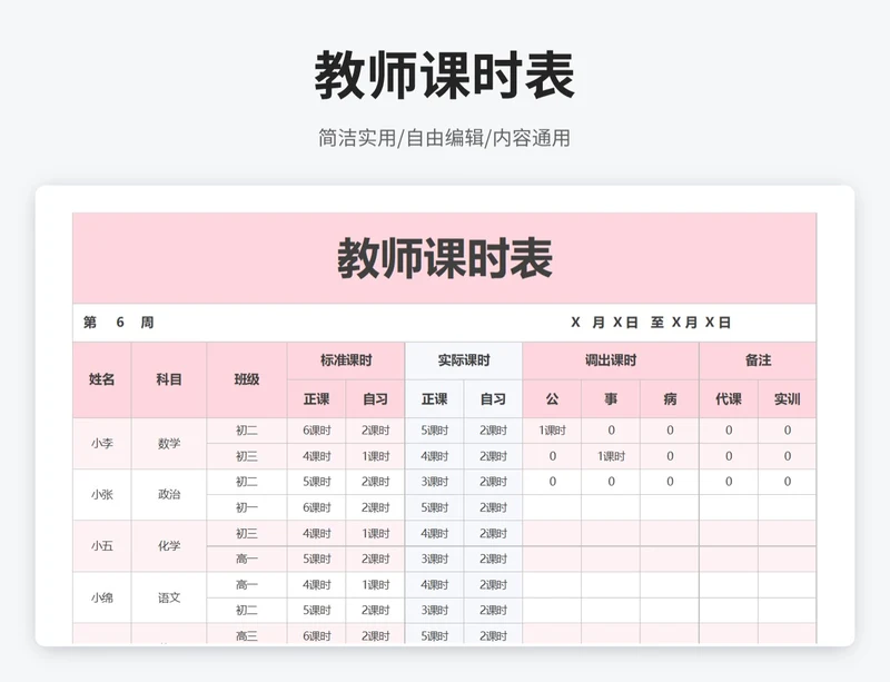 简约风教师课时表