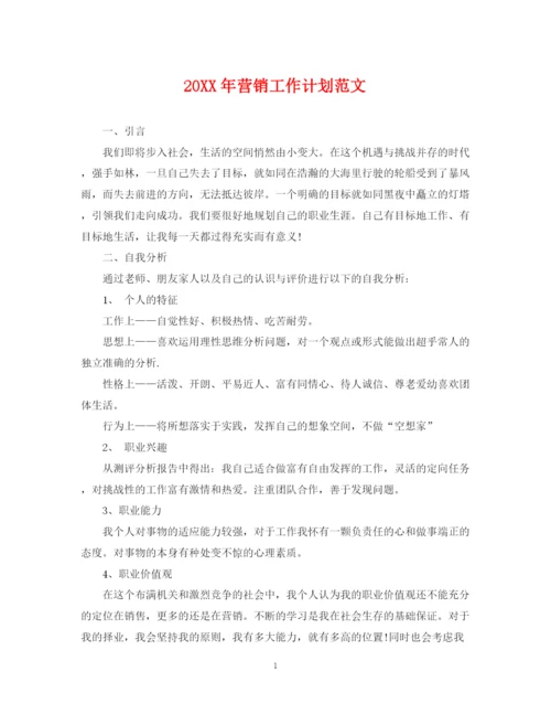 精编之营销工作计划范文2.docx