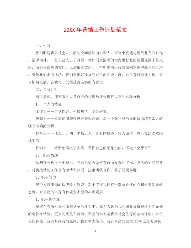 精编之营销工作计划范文2.docx