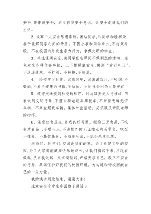 注意安全珍爱生命国旗下讲话范文.docx