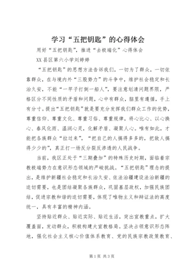 学习“五把钥匙”的心得体会 (4).docx