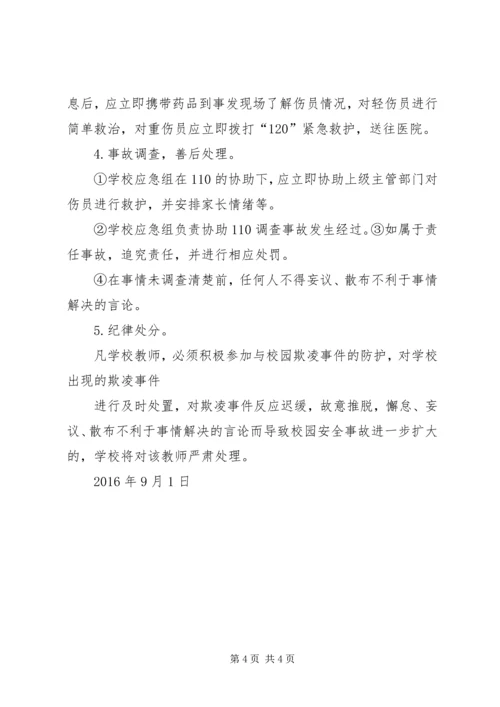 防止校园欺凌事件应急处置预案.docx