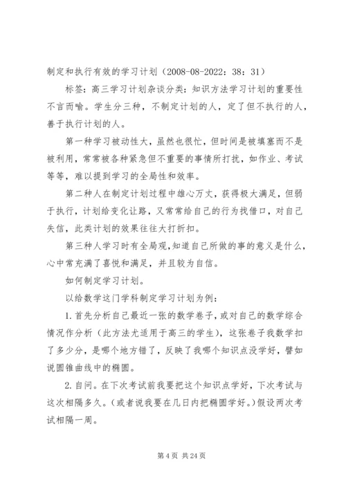 高三生如何制定和执行有效的学习计划.docx