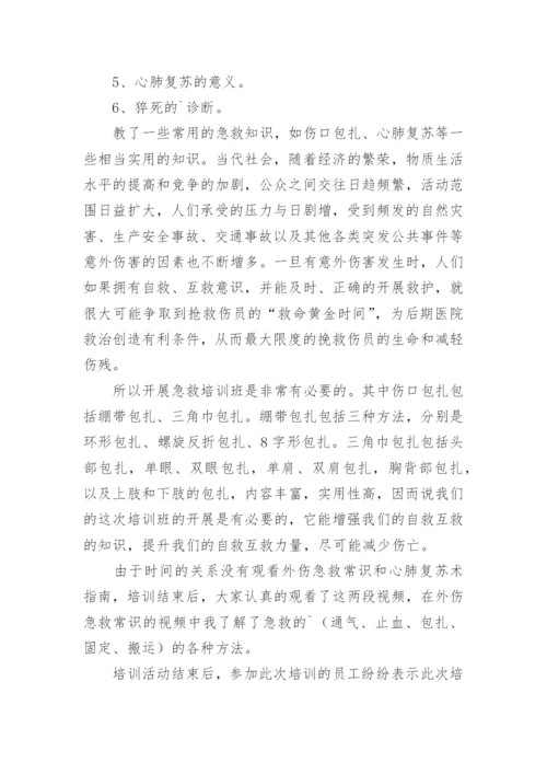 急救知识培训总结.docx