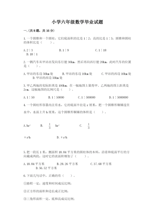 小学六年级数学毕业试题含完整答案（必刷）.docx