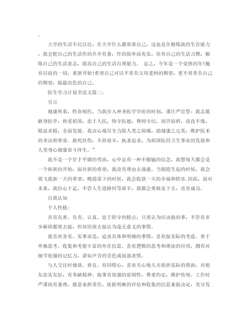 精编之医生学习计划书范文3篇.docx