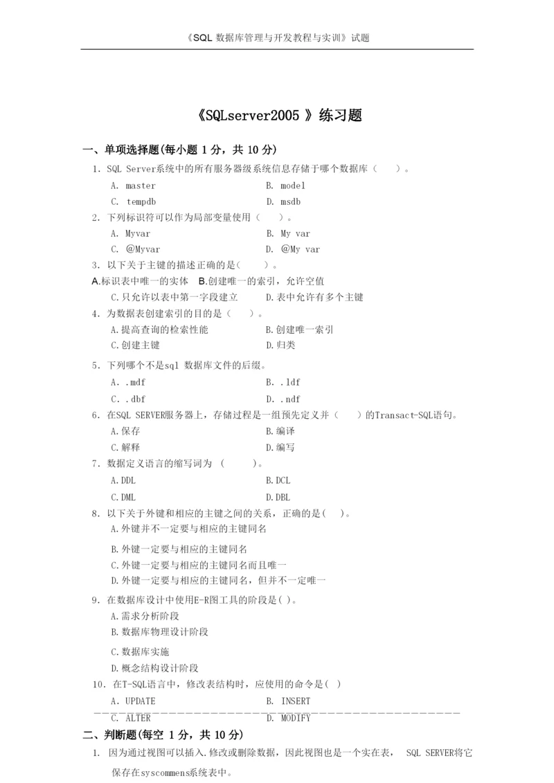 《SQL数据库管理与开发》练习题3.docx