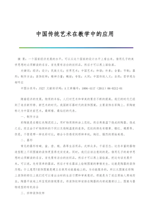 中国传统艺术在教学中的应用.docx