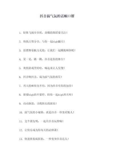 抖音搞气氛的话顺口溜