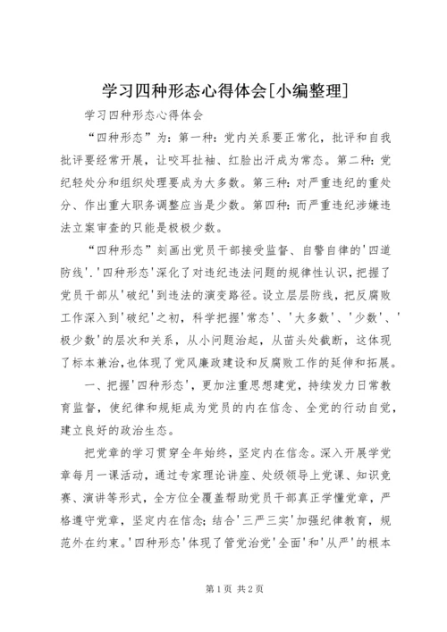 学习四种形态心得体会[小编整理] (4).docx