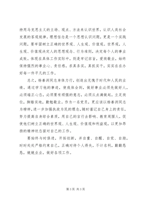 学习杨善洲先进事迹思想汇报 (2).docx