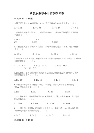 浙教版数学小升初模拟试卷（考点提分）.docx