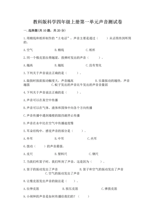 教科版科学四年级上册第一单元声音测试卷完整.docx