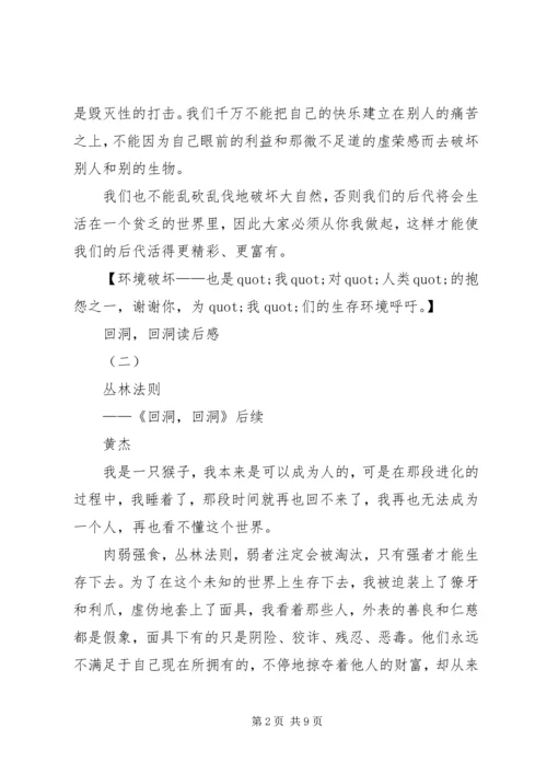数篇回洞回洞的读后感.docx