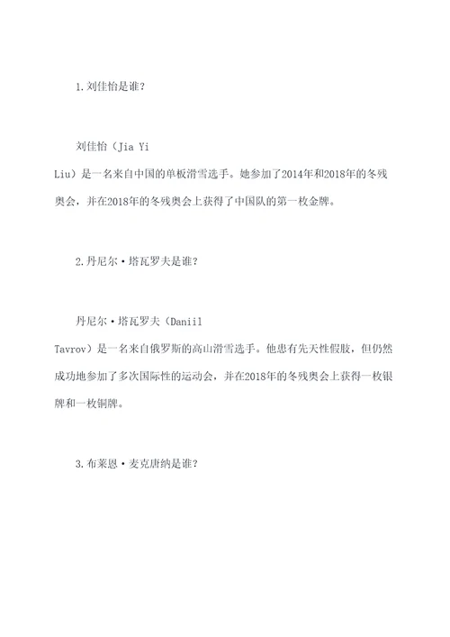 冬残奥知识点总结