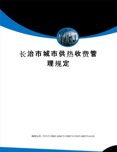 长治市城市供热收费管理规定