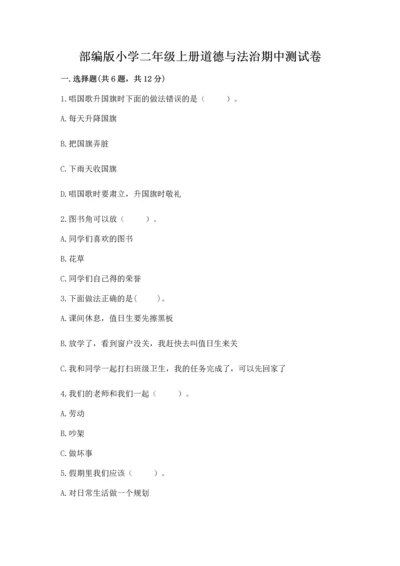 部编版小学二年级上册道德与法治期中测试卷及答案【名师系列】.docx