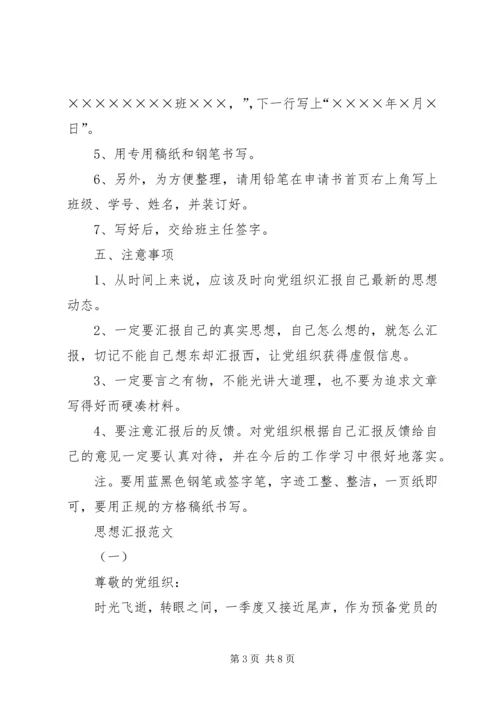 思想汇报的格式 (8).docx