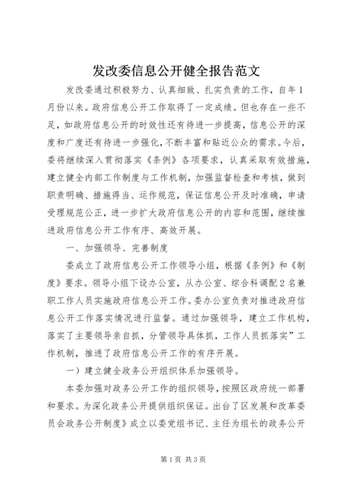 发改委信息公开健全报告范文.docx