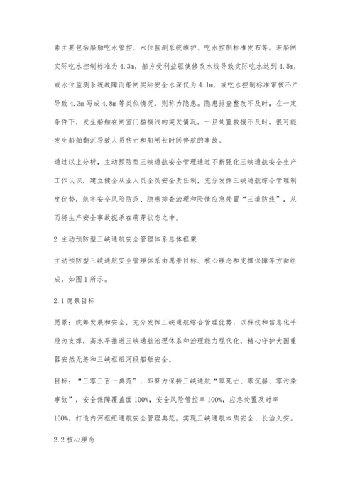 主动预防型三峡通航安全管理体系概论.docx