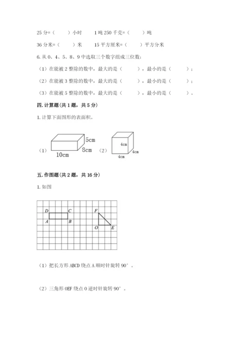 人教版数学五年级下册期末测试卷附完整答案（精品）.docx