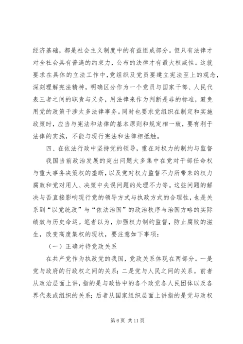 略论在实施依法治国方略中坚持党的领导.docx