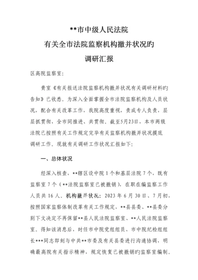 法院监察机构撤并情况的调研报告.docx