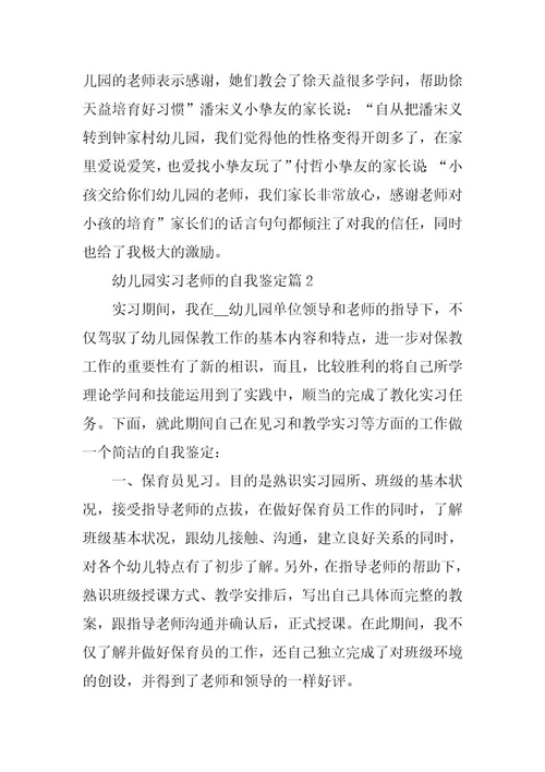 2024年幼儿园实习老师的自我鉴定