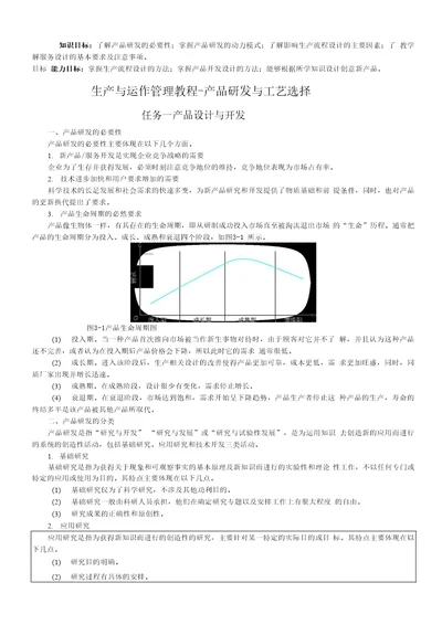 生产与运作管理教程产品研发与工艺选择