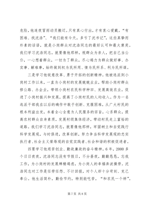 学习沈浩心得体会3篇 (7).docx