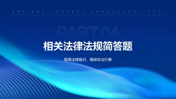 蓝色科技风全民安全知识测验PPT模板