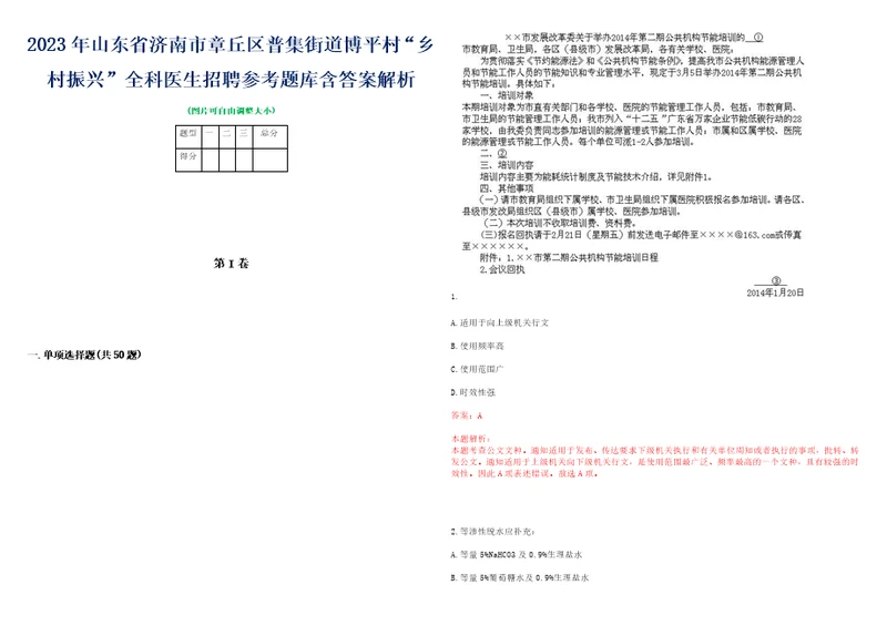 2023年山东省济南市章丘区普集街道博平村“乡村振兴全科医生招聘参考题库含答案解析