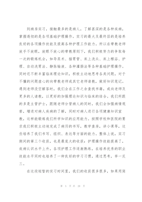 护士实习心得和总结范本十篇.docx