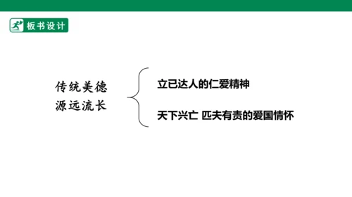 4.10 传统美德 源远流长 第二课时 课件（共51张PPT）