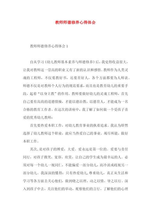 教师师德修养心得体会.docx