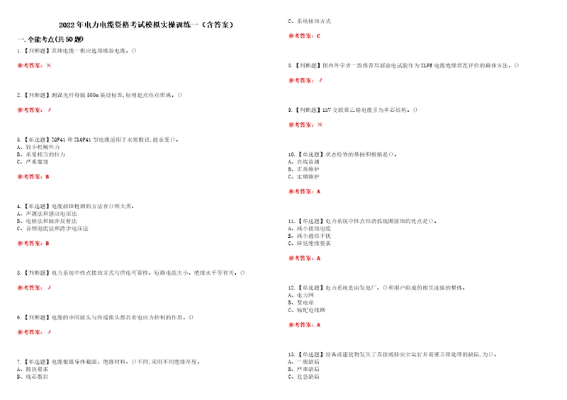 2022年电力电缆资格考试模拟实操训练一含答案试卷号：19