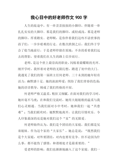 我心目中的好老师作文900字.docx