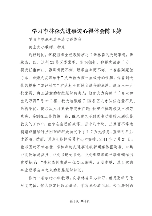 学习李林森先进事迹心得体会陈玉婷 (4).docx