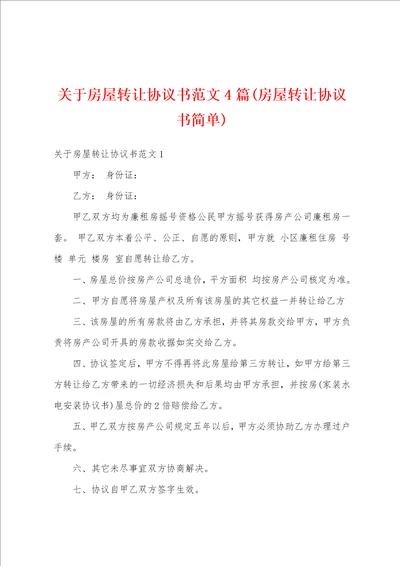 关于房屋转让协议书范文4篇房屋转让协议书简单