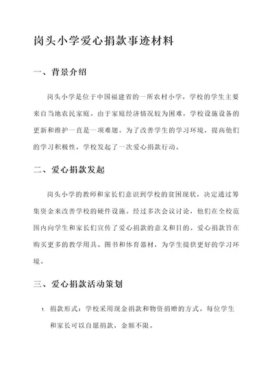 岗头小学爱心捐款事迹材料