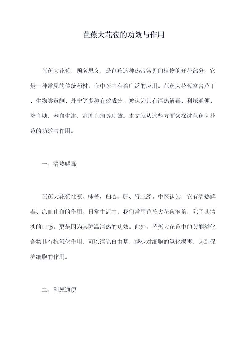 芭蕉大花苞的功效与作用