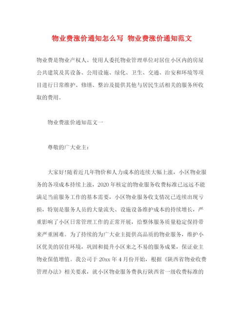 精编之物业费涨价通知怎么写物业费涨价通知范文2).docx