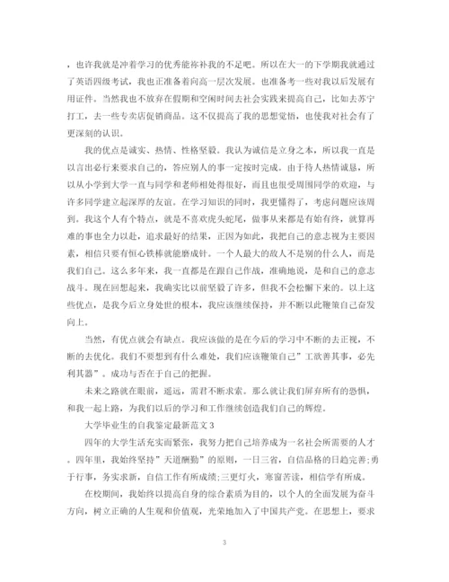 精编之大学毕业生的自我鉴定范文.docx