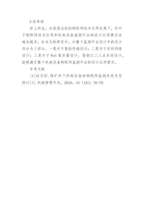 机电设备物联网监测设计研究论文.docx