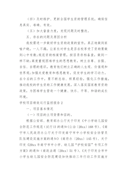 学校项目绩效运行监控报告.docx