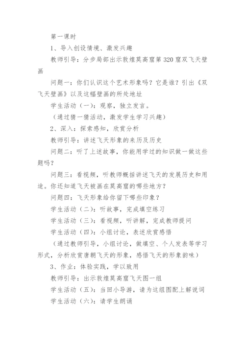 四年级美术《飞天》教案.docx